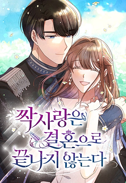 짝사랑은 결혼으로 끝나지 않는다