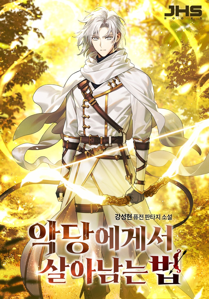 악당에게서 살아남는 법 [독점]