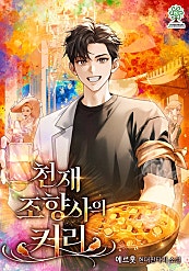 천재 조향사의 커리