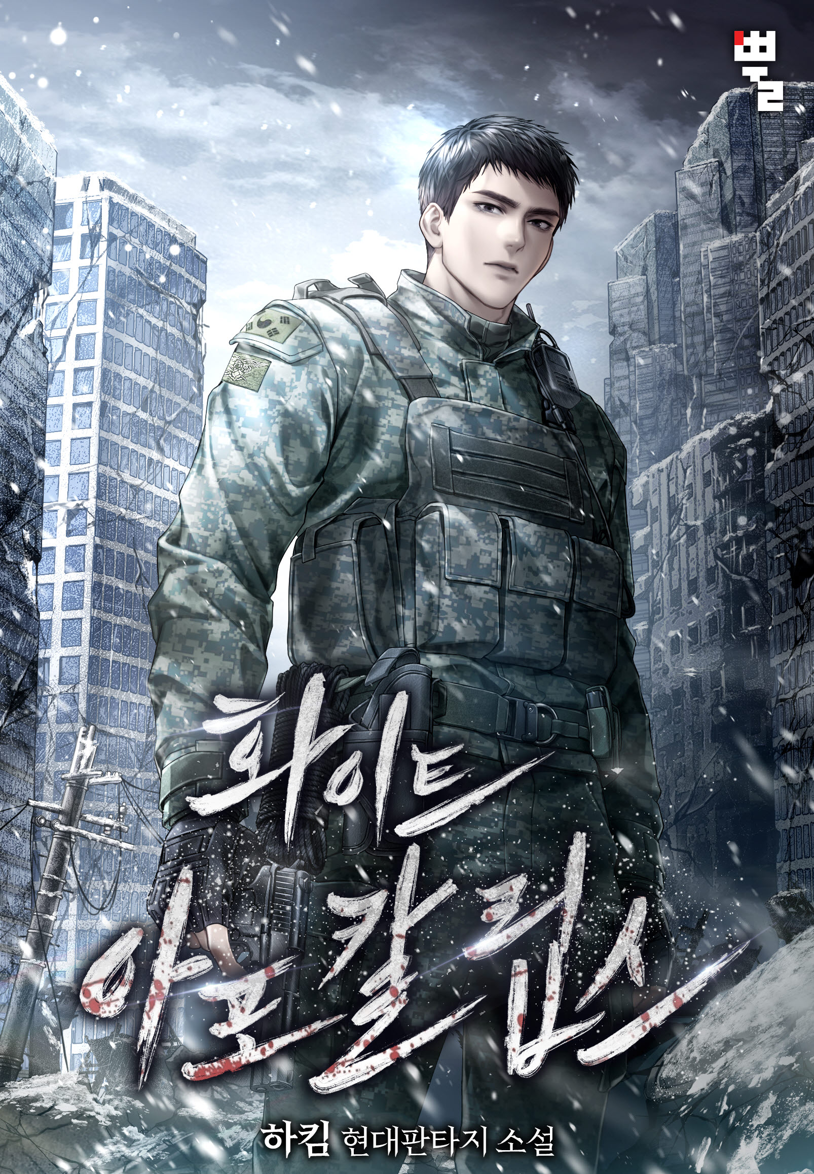 화이트 아포칼립스 [무료연재]
