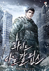 화이트 아포칼립스