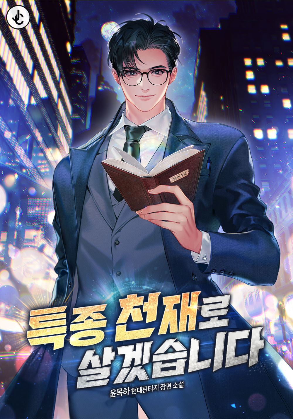 특종 천재로 살겠습니다 [독점]