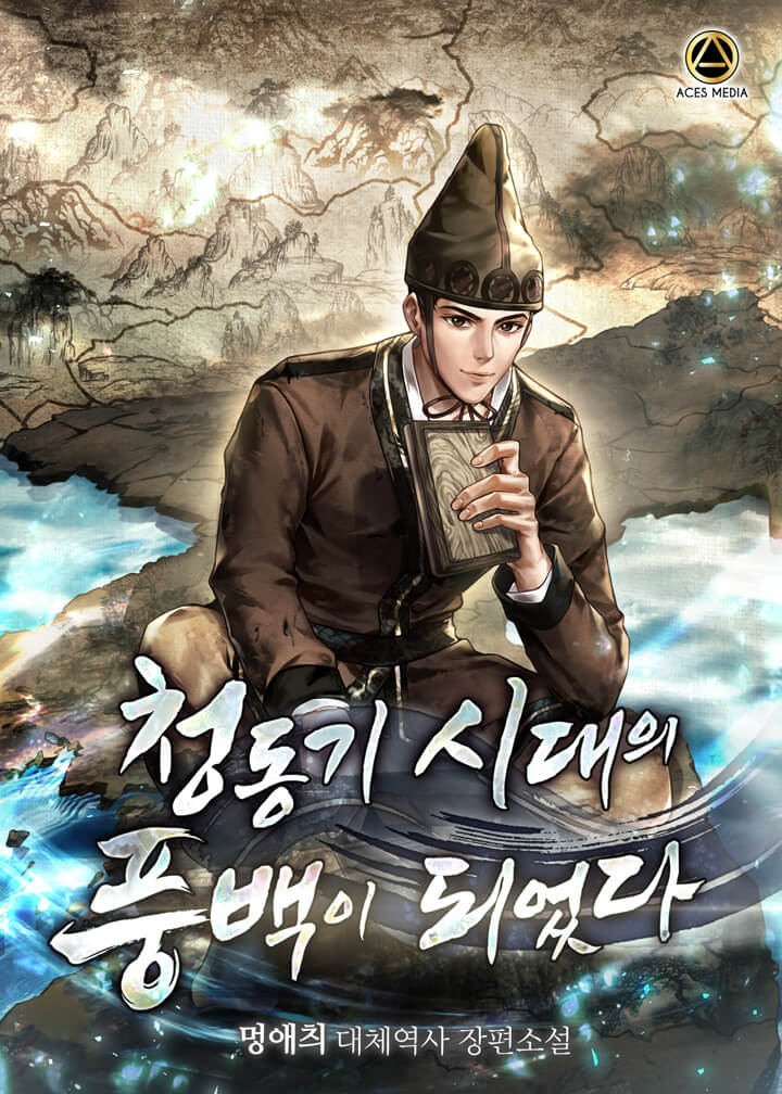 청동기 시대의 풍백이 되었다 [독점]