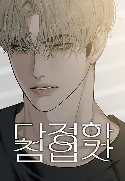 다정한 침입자
