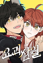 요괴삼월