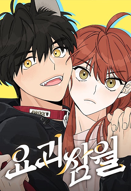 요괴삼월
