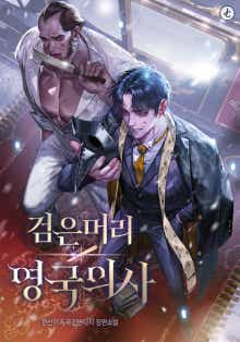 검은 머리 영국 의사 표지