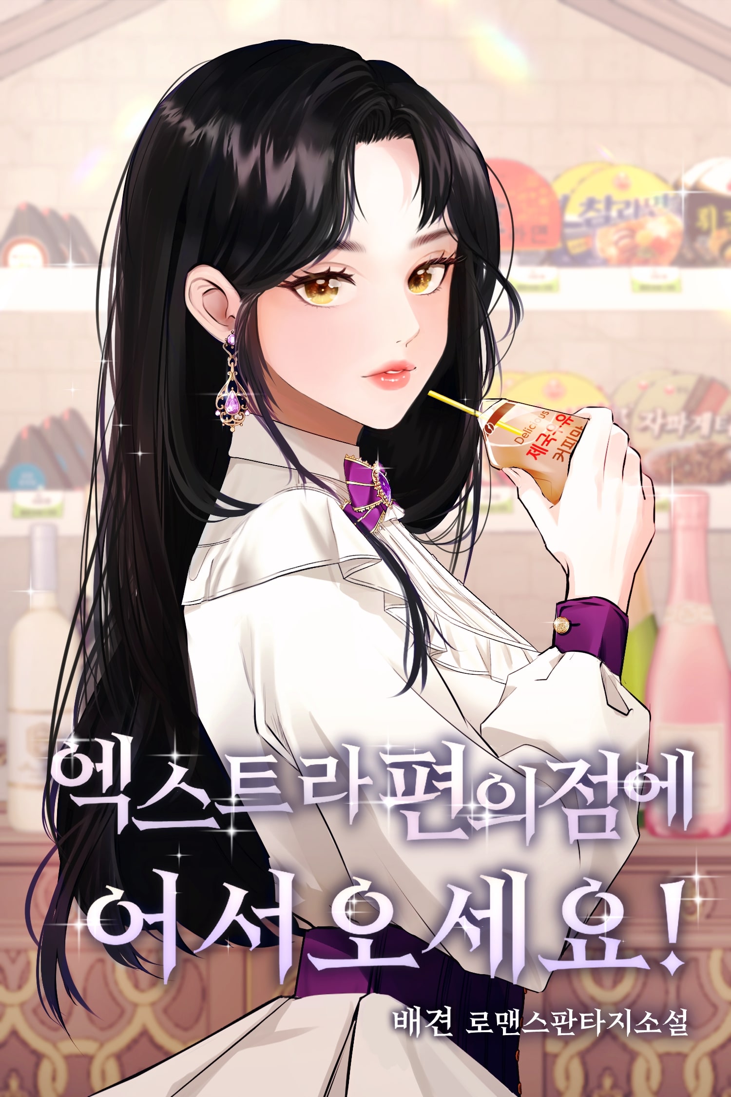 엑스트라 편의점에 어서오세요 [단행본]