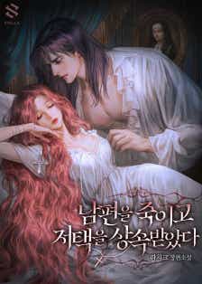 남편을 죽이고 저택을 상속받았다 표지