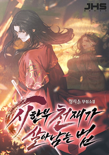 시한부 천재가 살아남는 법