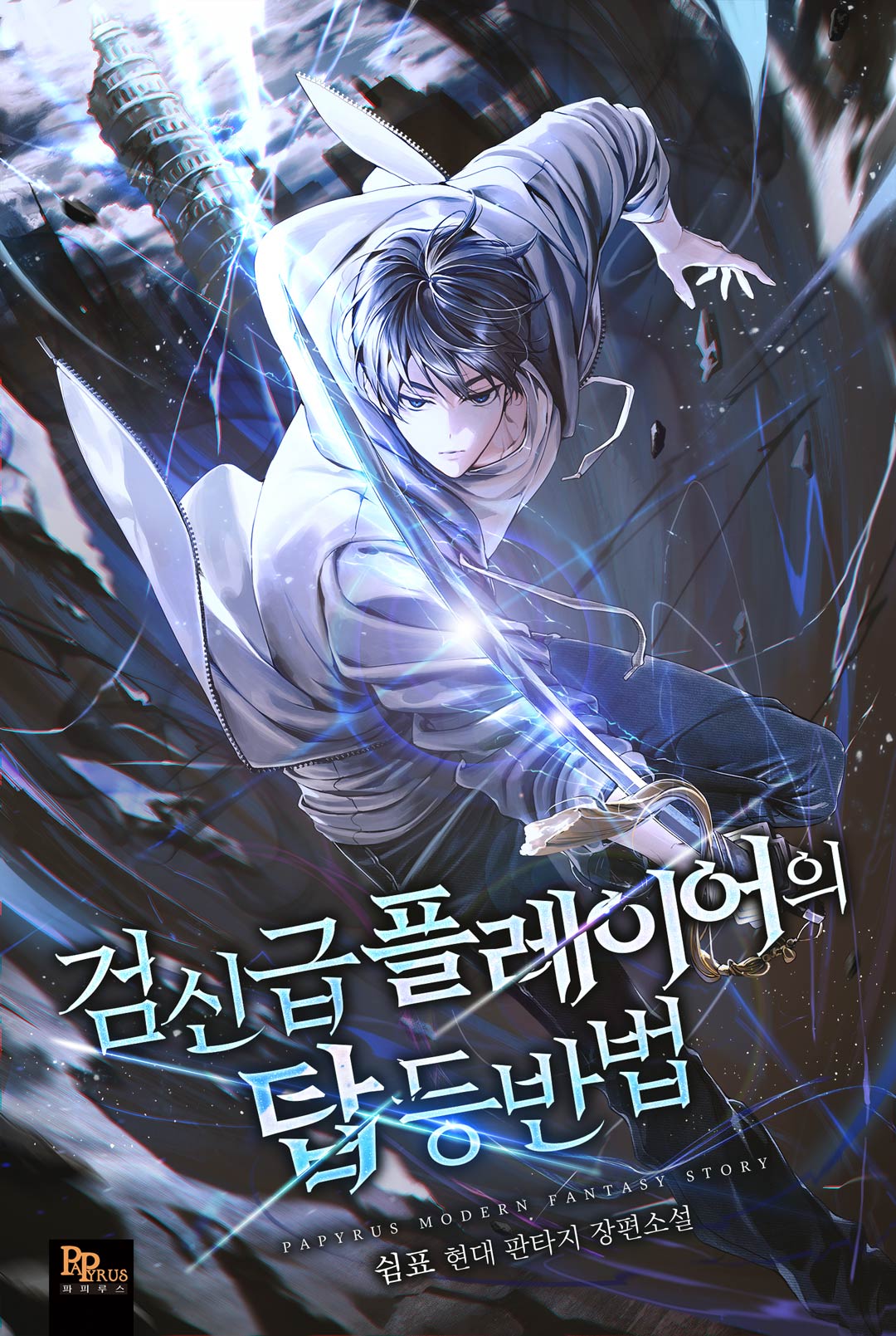 검신급 플레이어의 탑 등반법