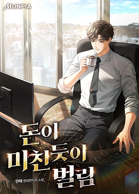 돈이 미친듯이 벌림