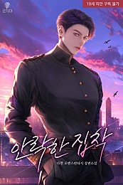안락한 집착