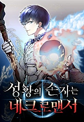 성황의 손자는 네크로맨서