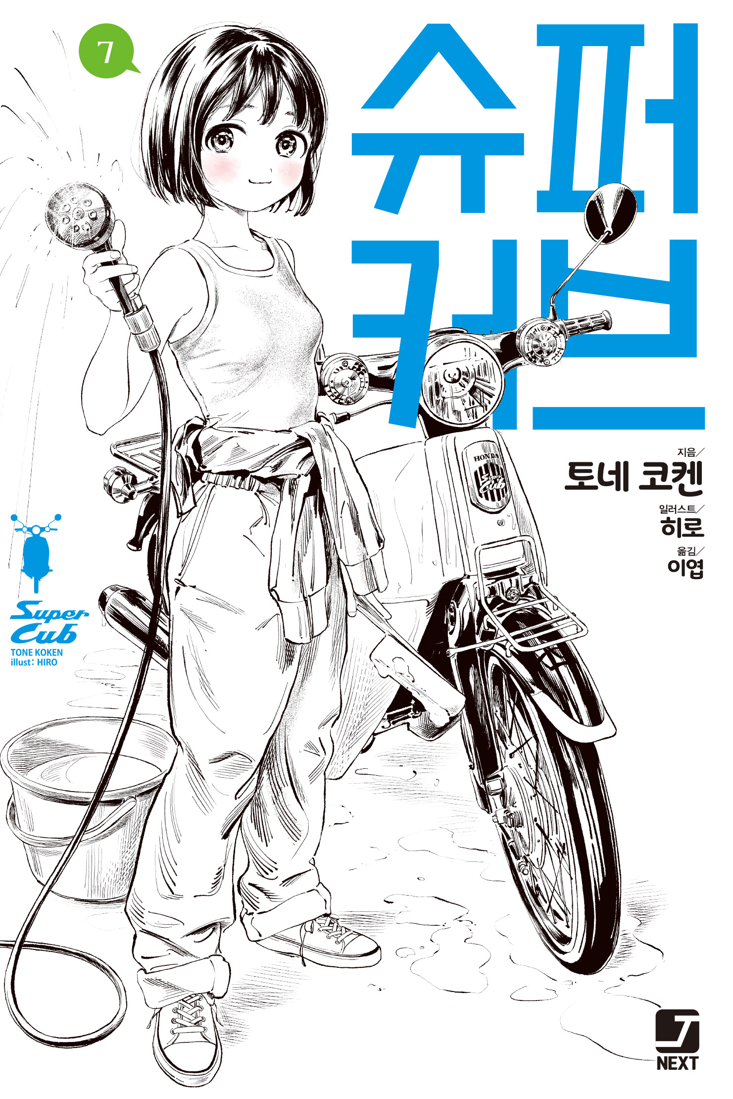 슈퍼 커브 [단행본]