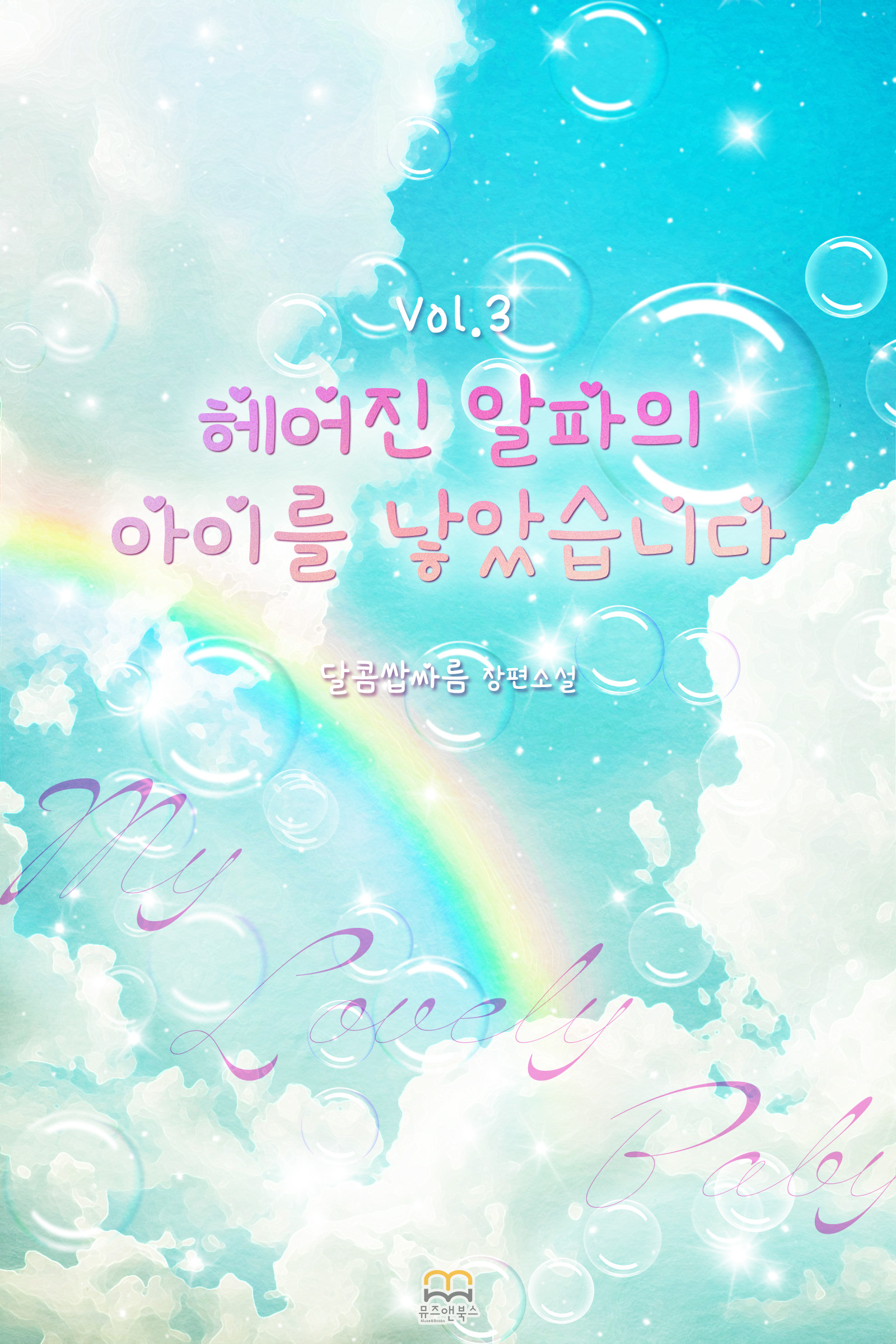 헤어진 알파의 아이를 낳았습니다 [BL][단행본]