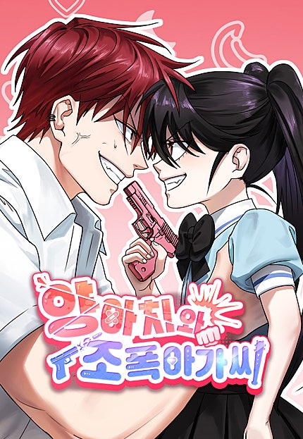 양아치와 조폭아가씨