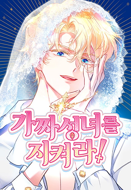 가짜 성녀를 지켜라!