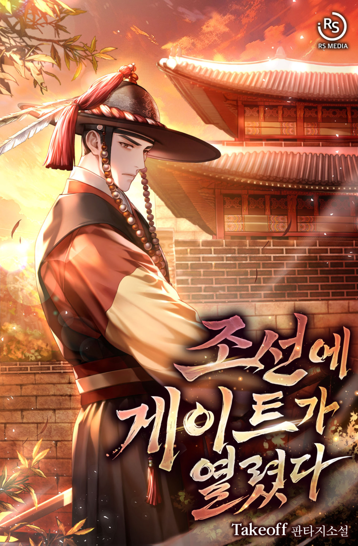 조선에 게이트가 열렸다 [미니노블]