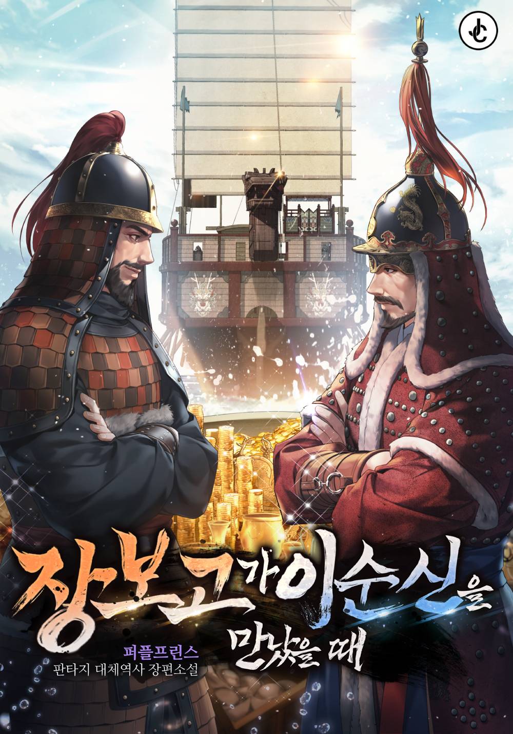 장보고가 이순신을 만났을 때 [독점]
