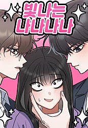빛나는 나나나나