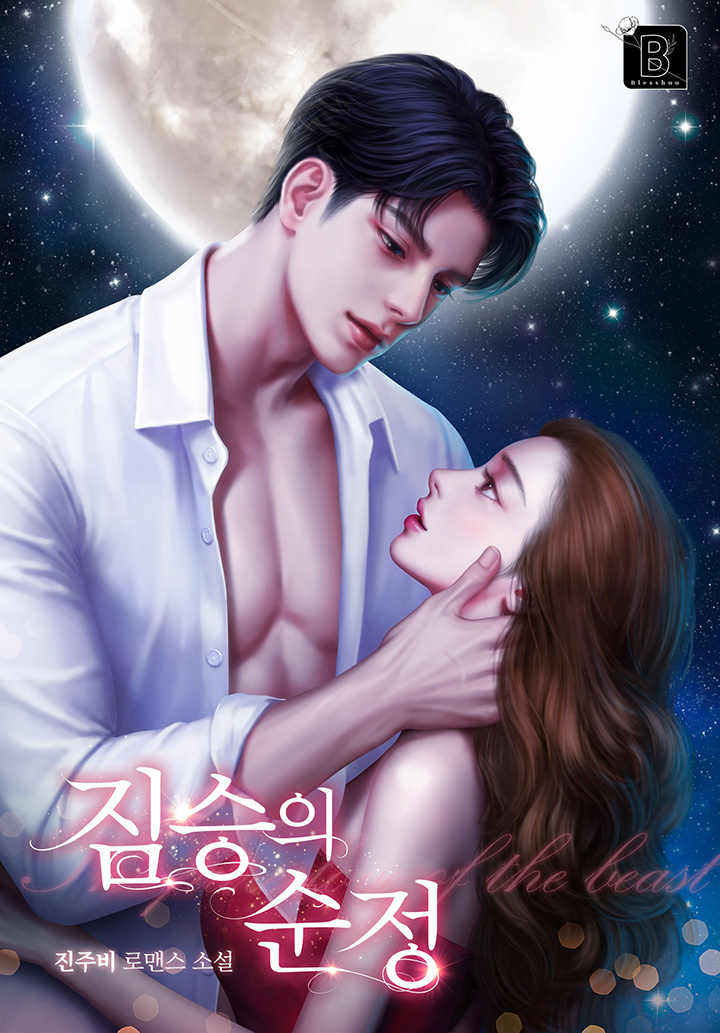 짐승의 순정 [외전 선공개]