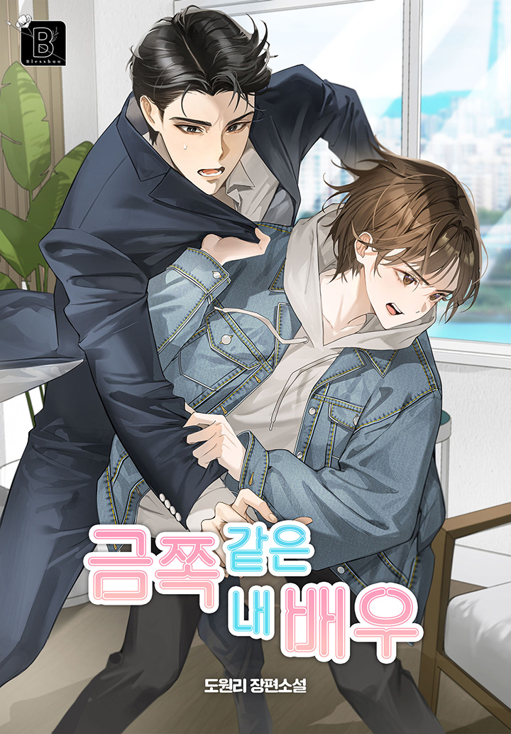 금쪽같은 내 배우 [외전 선공개]
