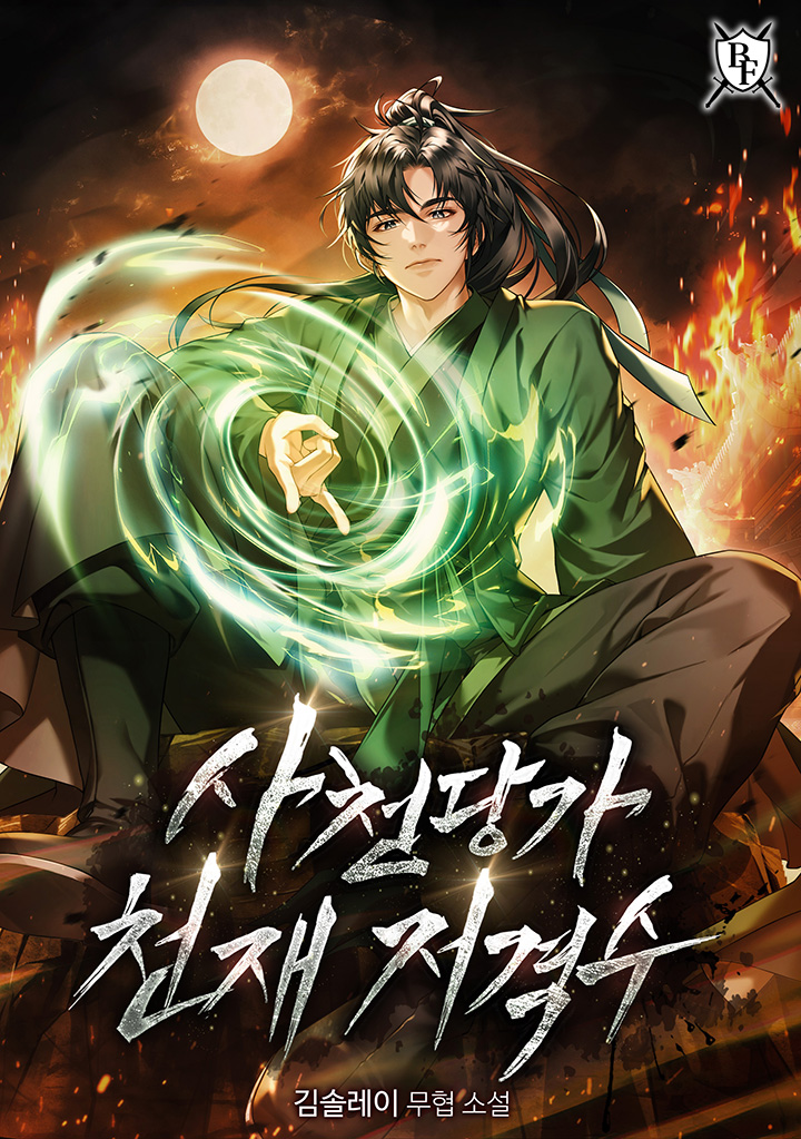 사천당가 천재 저격수 [독점]