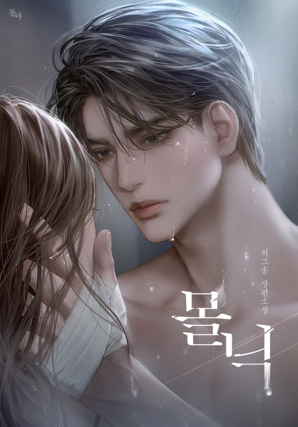 몰닉 [독점]