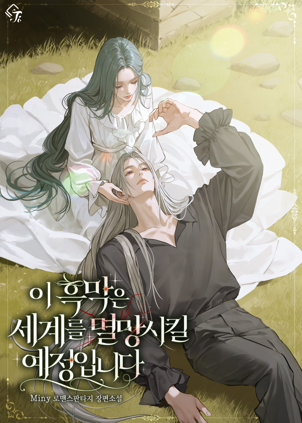 이 흑막은 세계를 멸망시킬 예정입니다 [선공개]