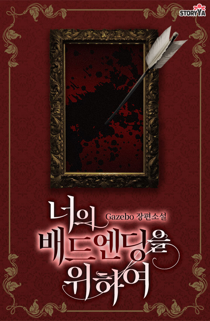 너의 배드엔딩을 위하여 [선공개]