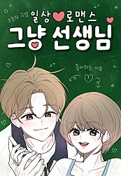 그냥 선생님