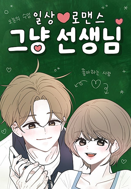 그냥 선생님
