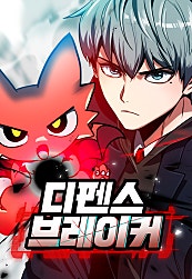 디펜스 브레이커