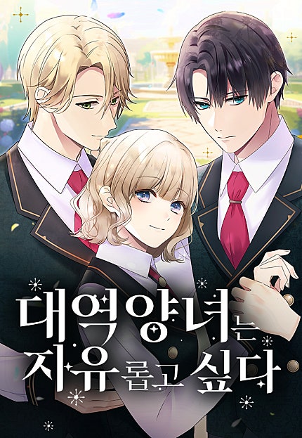 대역 양녀는 자유롭고 싶다