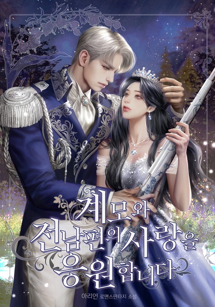 계모와 전남편의 사랑을 응원합니다 [독점]