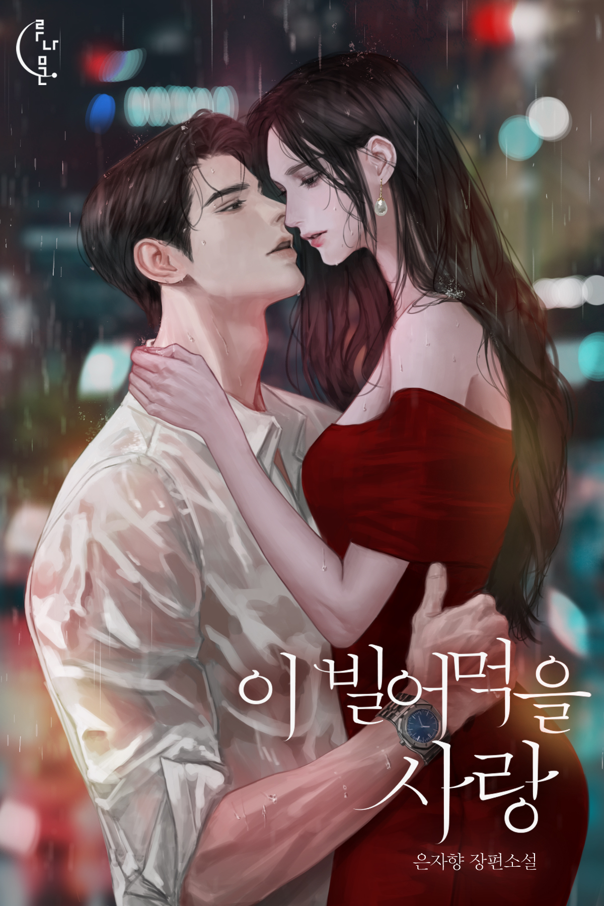 이 빌어먹을 사랑 [외전선공개]