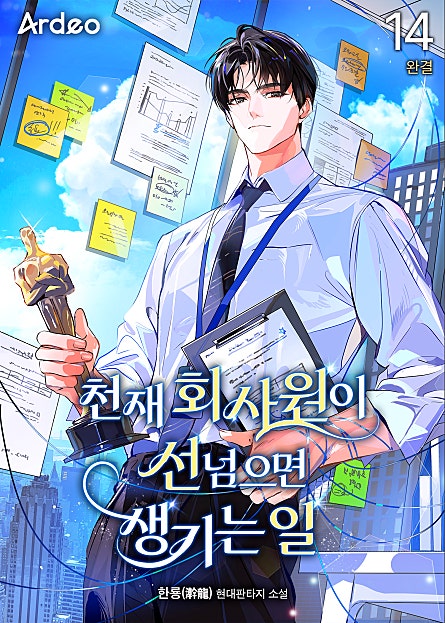 천재 회사원이 선넘으면 생기는일