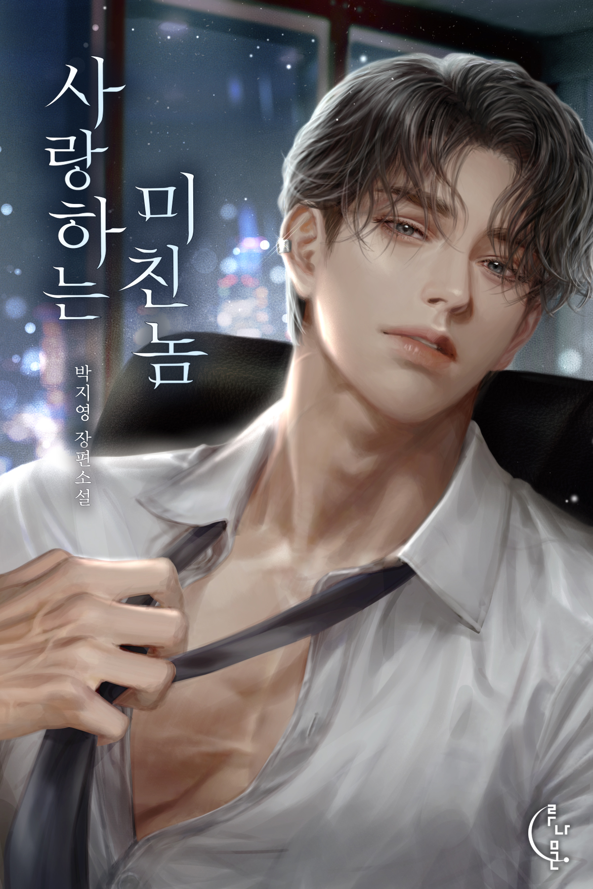 사랑하는 미친놈 [외전선공개]