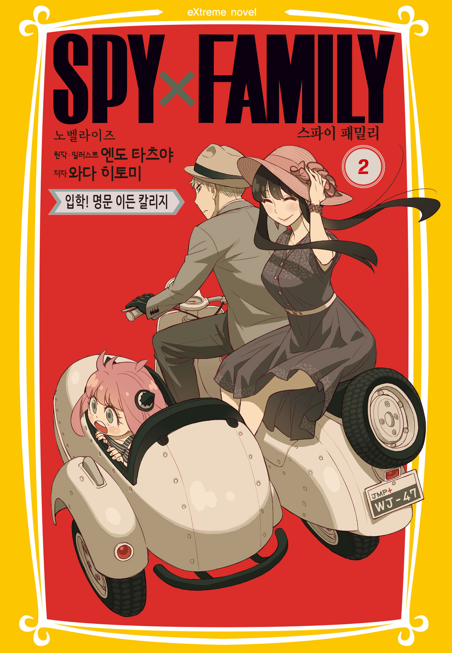 스파이 패밀리 만화 노벨라이즈 [단행본]