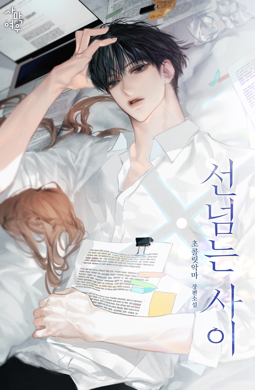 선 넘는 사이 [선공개]