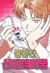 불완전 신데렐라물