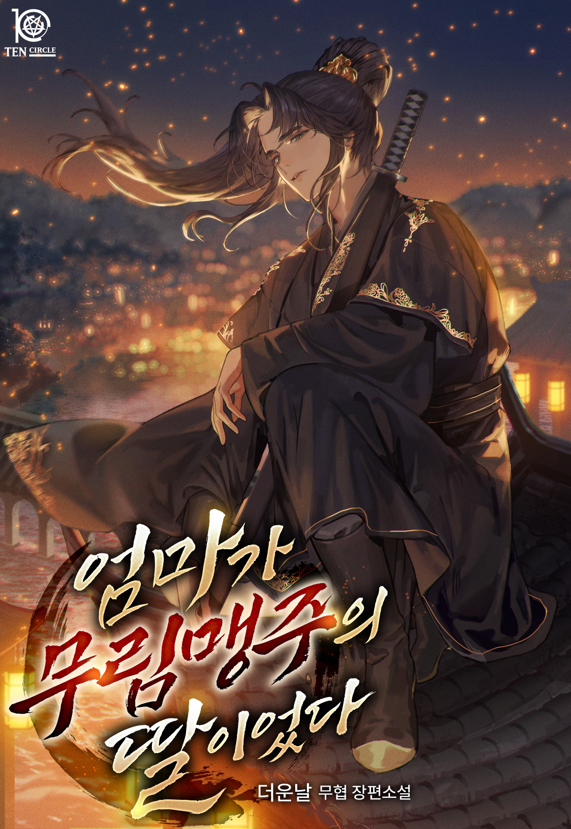 엄마가 무림맹주의 딸이었다 [독점]