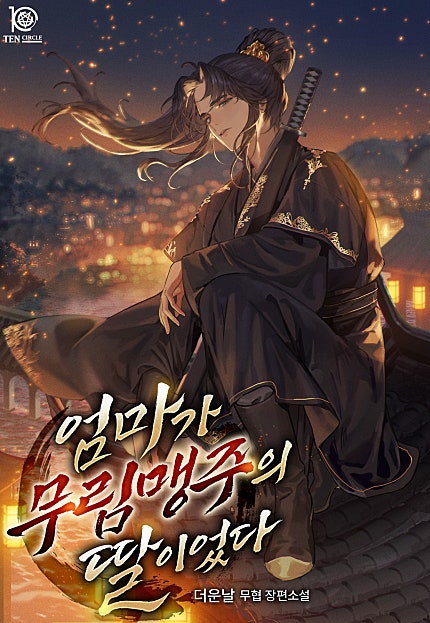 엄마가 무림맹주의 딸이었다