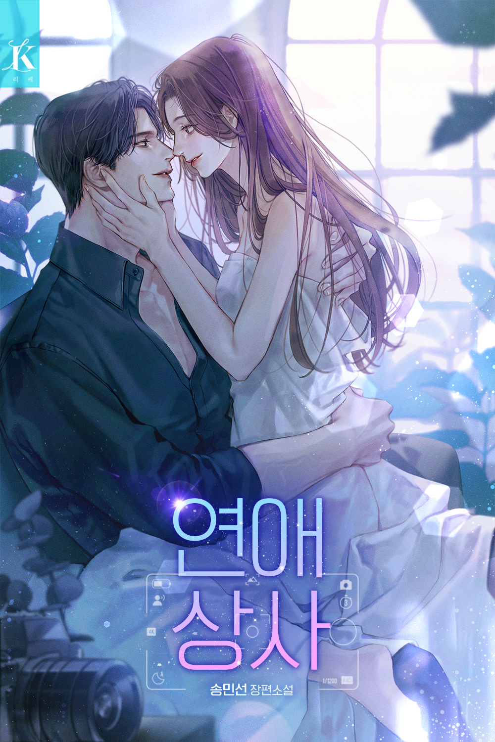 연애 상사 [외전 선공개]
