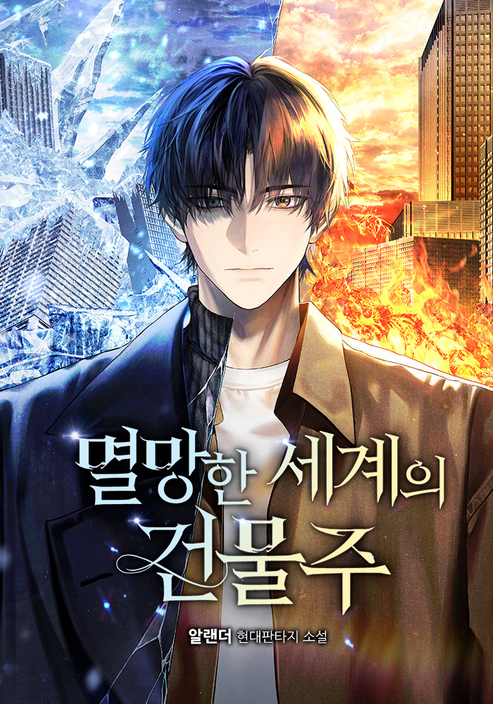멸망한 세계의 건물주 [독점]