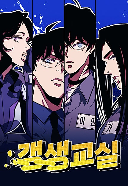 갱생교실