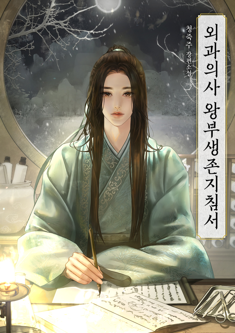 청죽주
