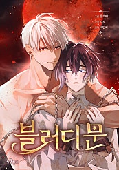 블러디 문