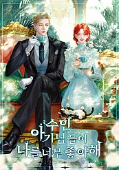 수인 아기님들이 나를 너무 좋아해